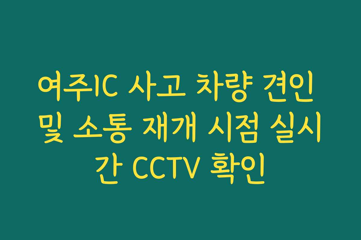 여주IC 사고 차량 견인 및 소통 재개 시점 실시간 CCTV 확인 여주IC 사고 차량 견인 및 소통 재개 시점 실시간 CCTV 확인
