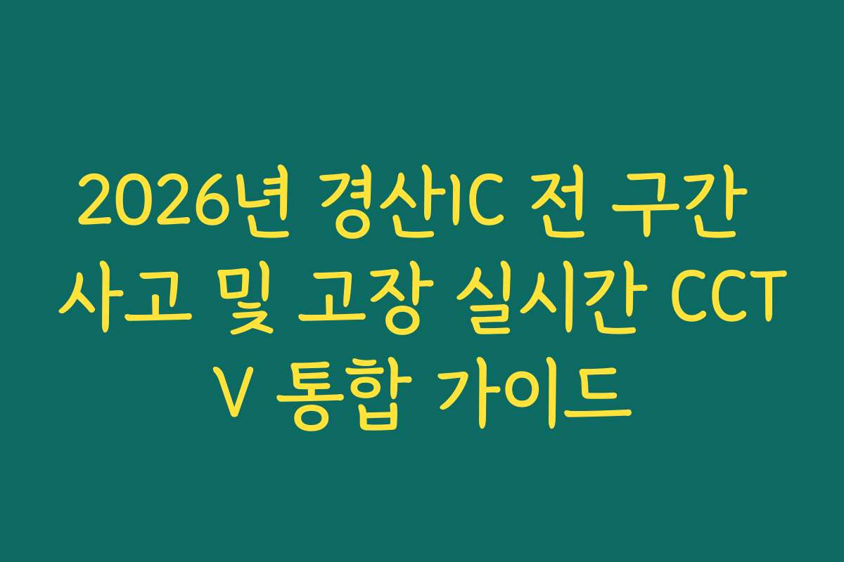 2026년 경산IC 전 구간 사고 및 고장 실시간 CCTV 통합 가이드