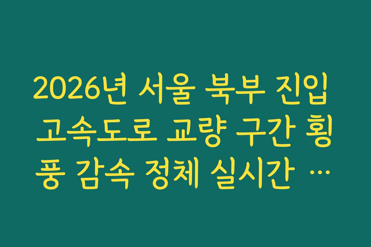 2026년 서울 북부 진입 고속도로 교량 구간 횡풍 감속 정체 실시간 확인 2026년 서울 북부 진입 고속도로 교량 구간 횡풍 감속 정체 실시간 확인