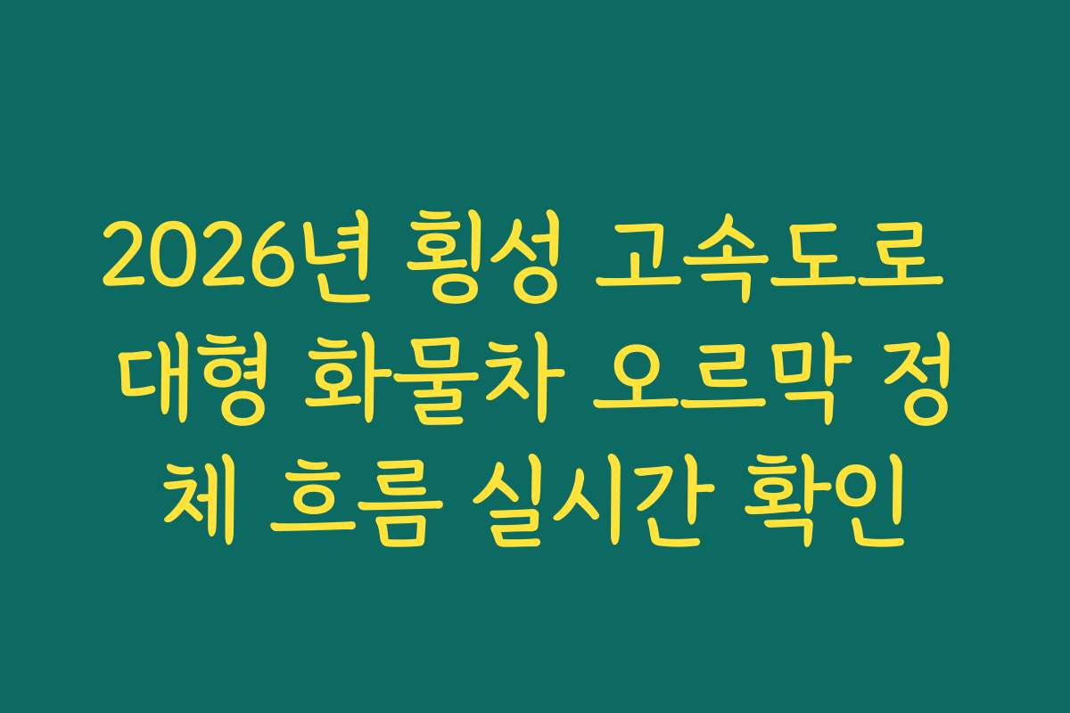 2026년 횡성 고속도로 대형 화물차 오르막 정체 흐름 실시간 확인