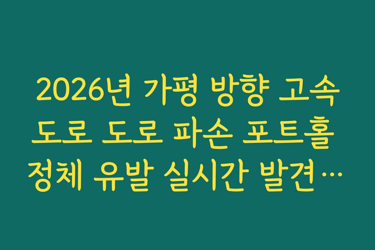 2026년 가평 방향 고속도로 도로 파손 포트홀 정체 유발 실시간 발견 현황