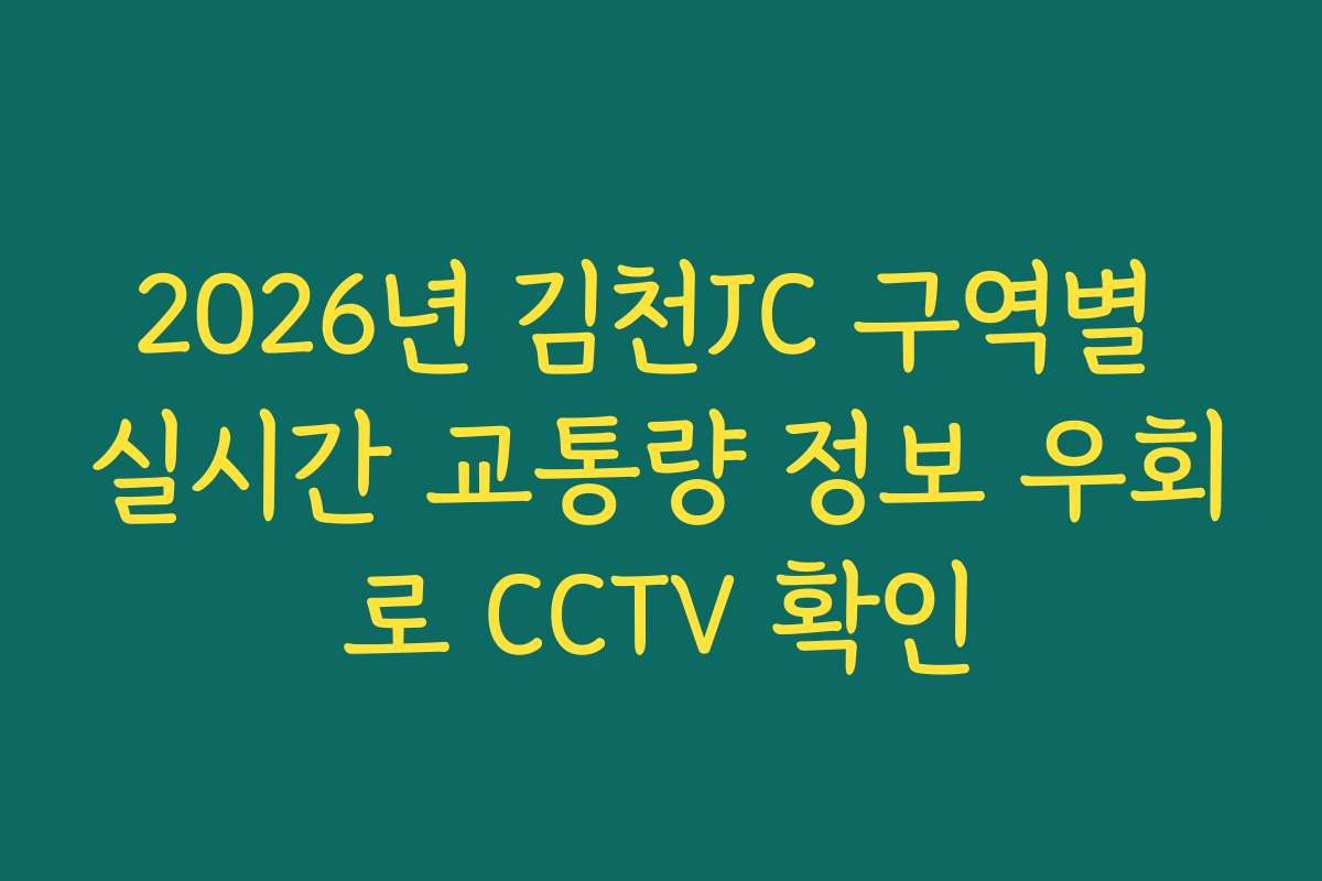 2026년 김천JC 구역별 실시간 교통량 정보 우회로 CCTV 확인 2026년 김천JC 구역별 실시간 교통량 정보 우회로 CCTV 확인