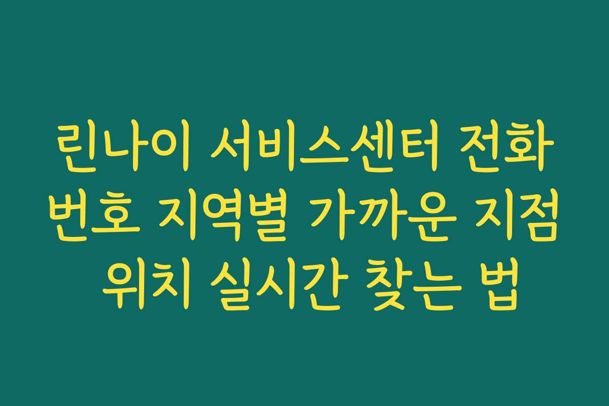 린나이 서비스센터 전화번호 지역별 가까운 지점 위치 실시간 찾는 법