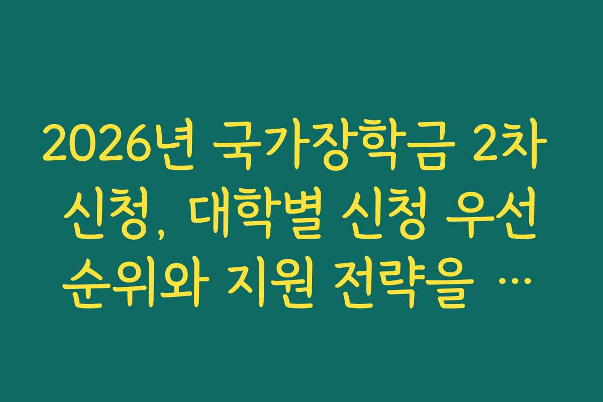 2026년 국가장학금 2차 신청, 대학별 신청 우선순위와 지원 전략을 상세히 설명합니다