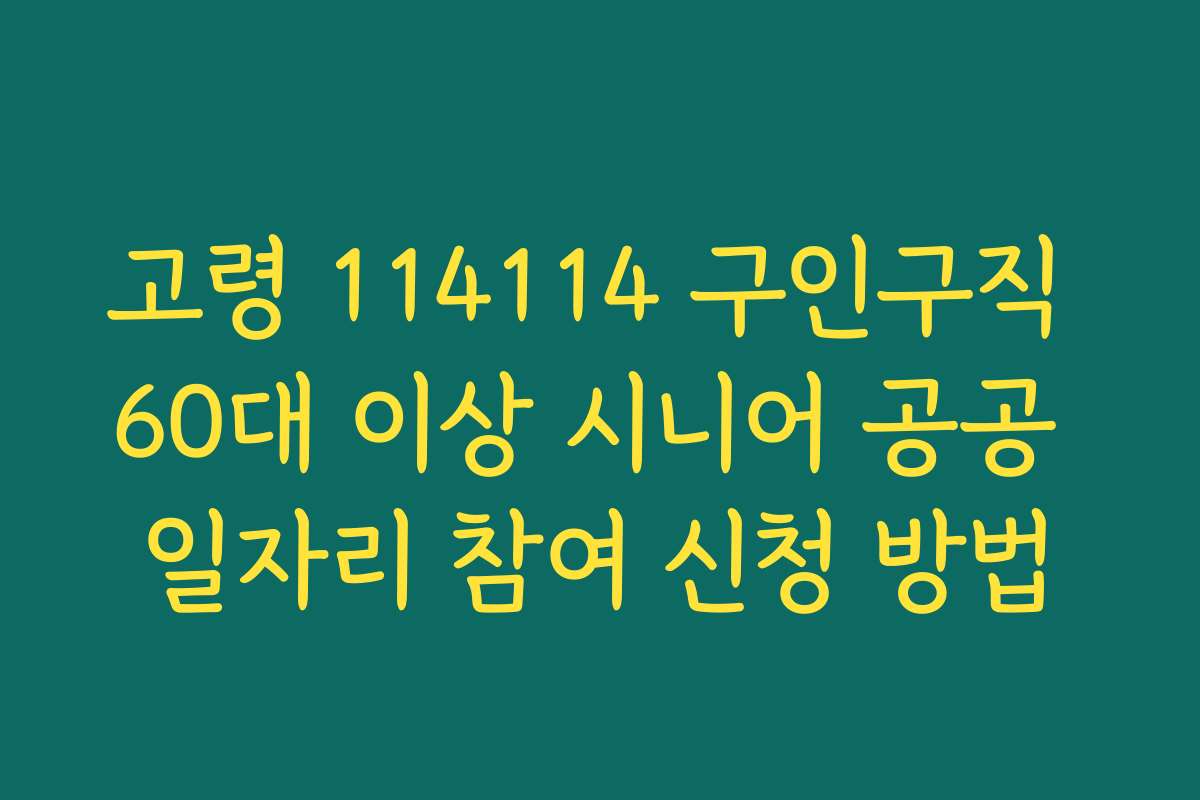 고령 114114 구인구직 60대 이상 시니어 공공 일자리 참여 신청 방법