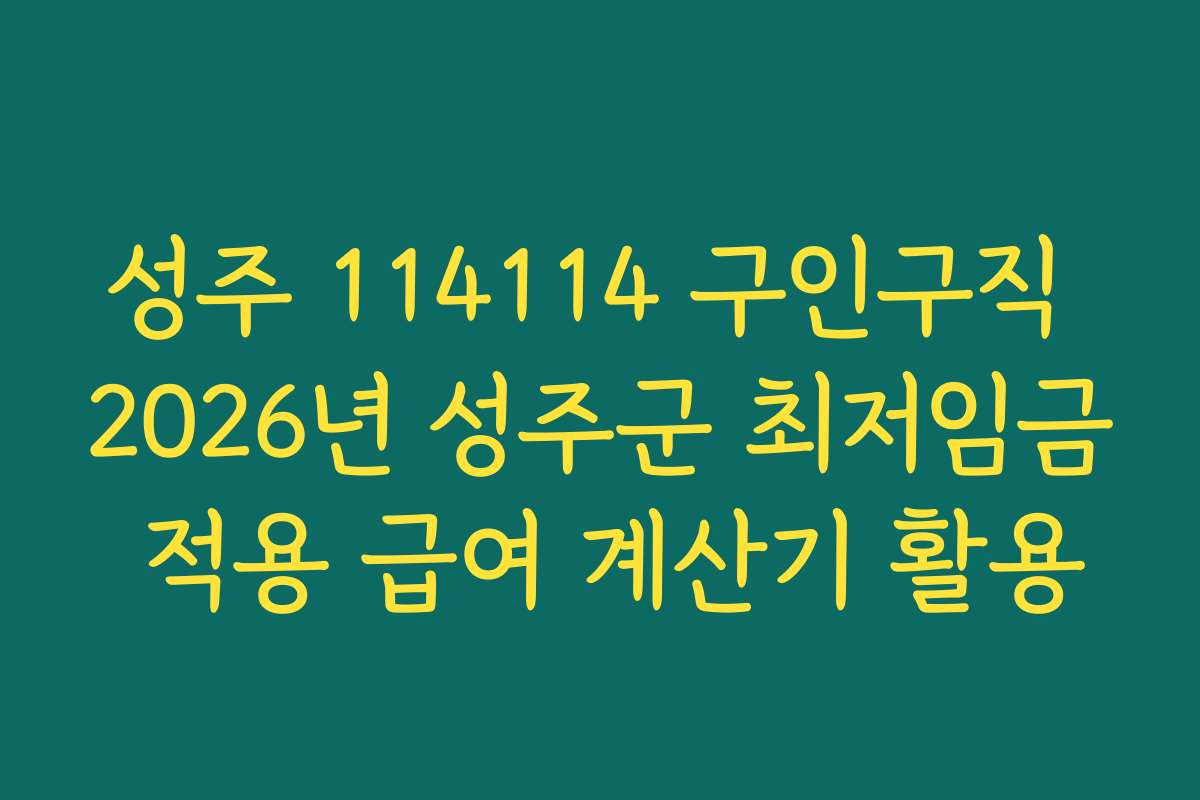 성주 114114 구인구직 2026년 성주군 최저임금 적용 급여 계산기 활용 성주 114114 구인구직 2026년 성주군 최저임금 적용 급여 계산기 활용