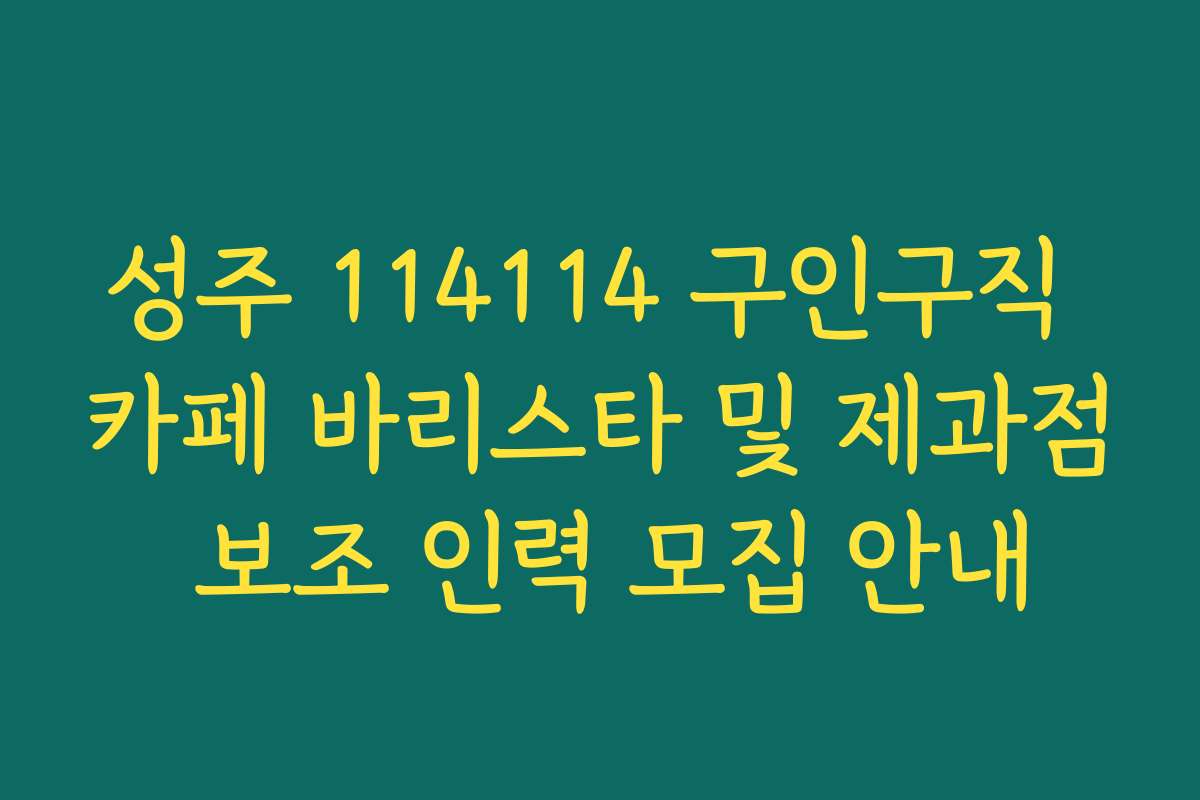 성주 114114 구인구직 카페 바리스타 및 제과점 보조 인력 모집 안내 성주 114114 구인구직 카페 바리스타 및 제과점 보조 인력 모집 안내