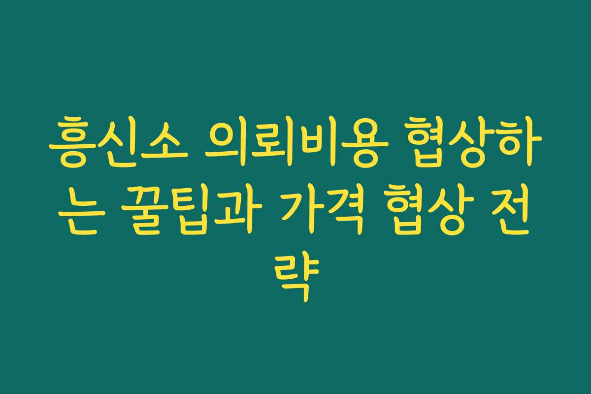 흥신소 의뢰비용 협상하는 꿀팁과 가격 협상 전략
