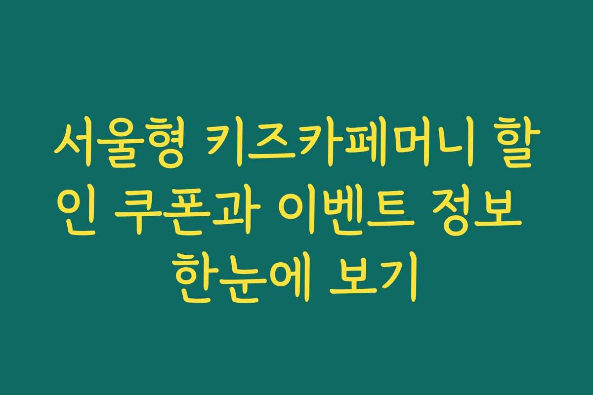 서울형 키즈카페머니 할인 쿠폰과 이벤트 정보 한눈에 보기