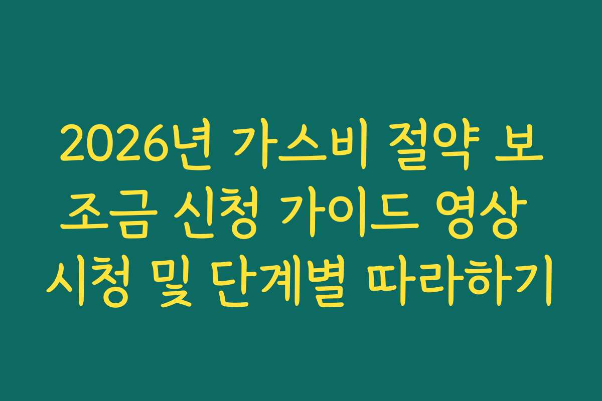 2026년 가스비 절약 보조금 신청 가이드 영상 시청 및 단계별 따라하기 2026년 가스비 절약 보조금 신청 가이드 영상 시청 및 단계별 따라하기