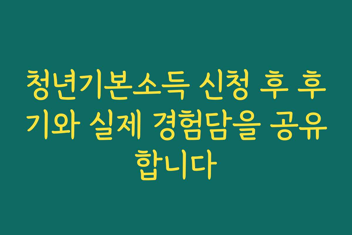 청년기본소득 신청 후 후기와 실제 경험담을 공유합니다