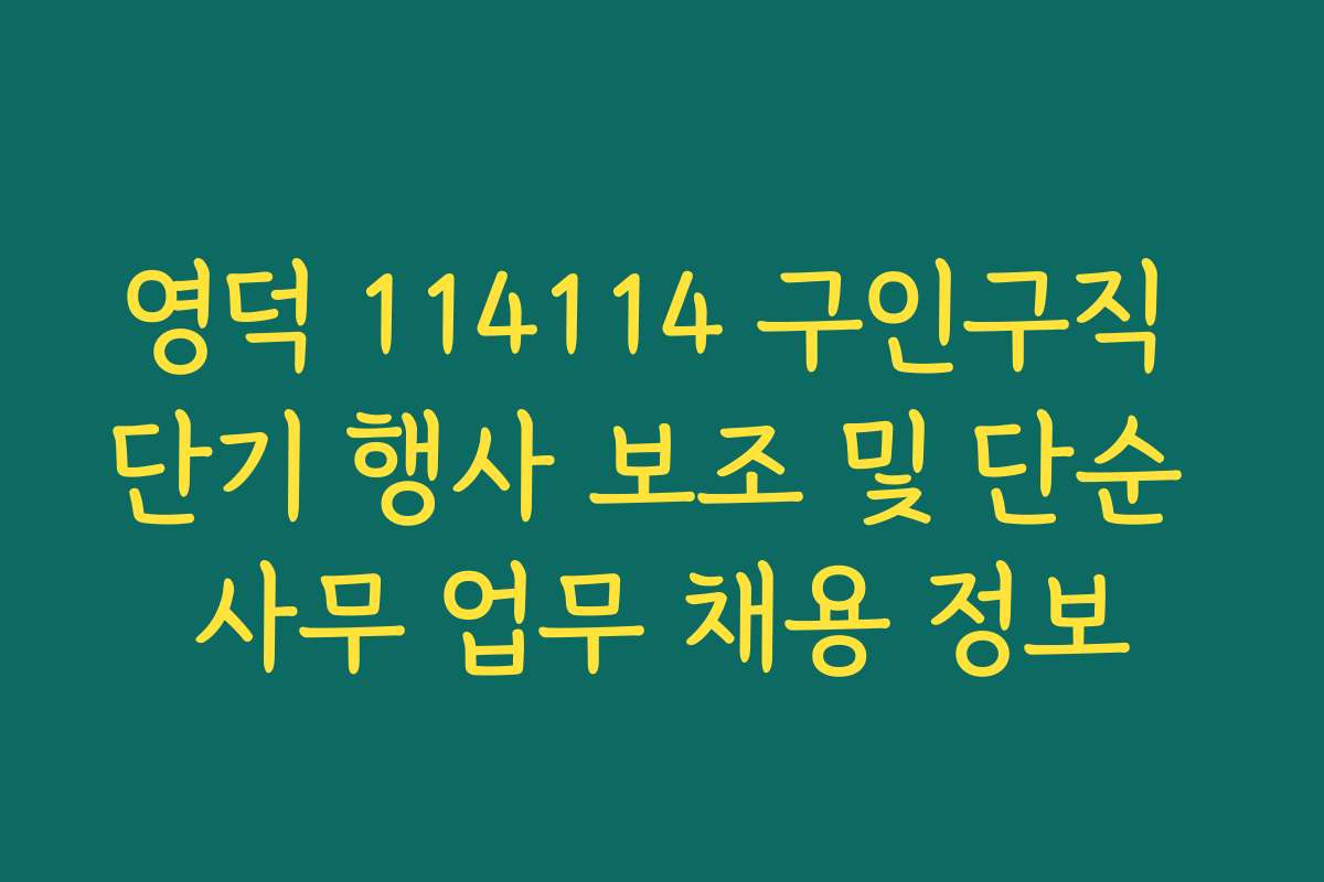 영덕 114114 구인구직 단기 행사 보조 및 단순 사무 업무 채용 정보