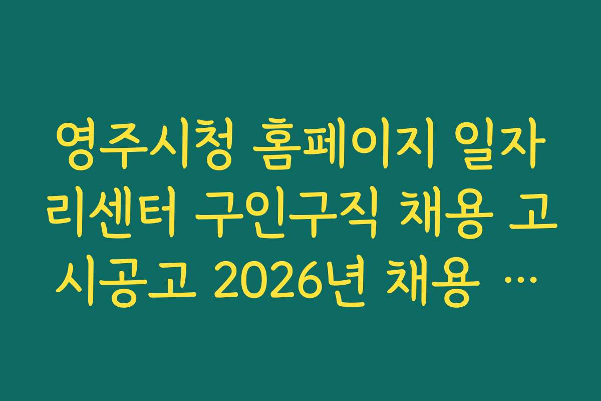 영주시청 홈페이지 일자리센터 구인구직 채용 고시공고 2026년 채용 공고 업데이트와 주요 변경 내용