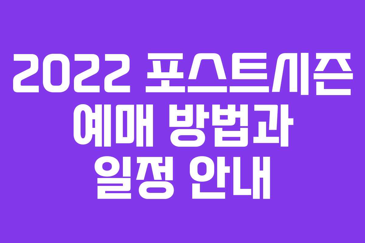2022 포스트시즌 예매 방법과 일정 안내