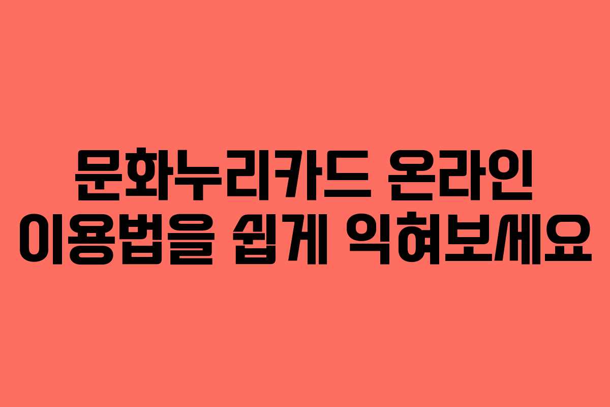 문화누리카드 온라인 이용법을 쉽게 익혀보세요 문화누리카드 온라인 이용법을 쉽게 익혀보세요