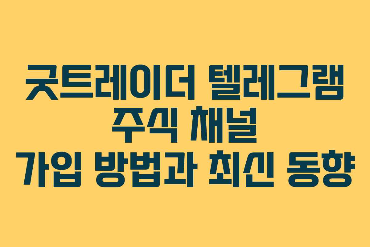 굿트레이더 텔레그램 주식 채널 가입 방법과 최신 동향
