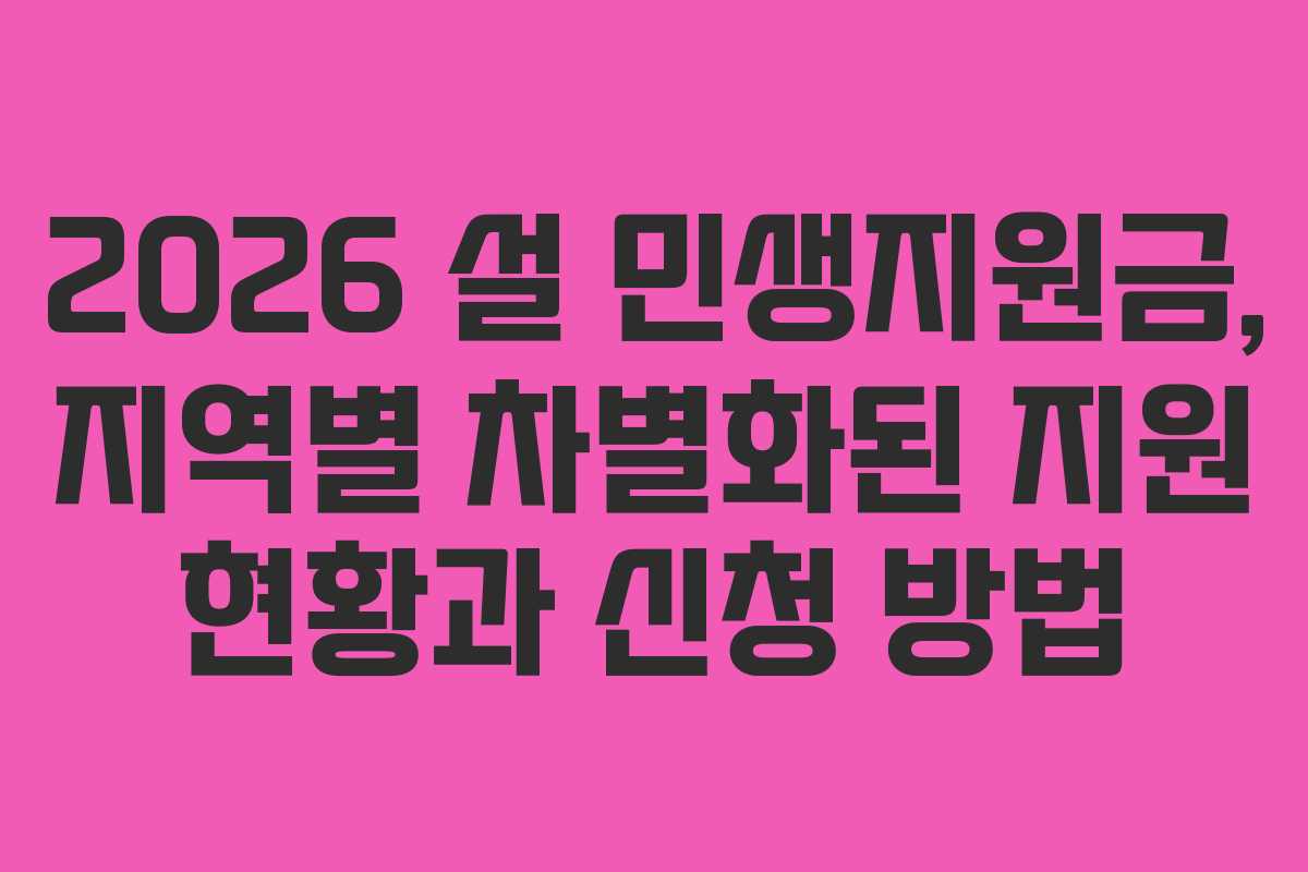 2026 설 민생지원금, 지역별 차별화된 지원 현황과 신청 방법