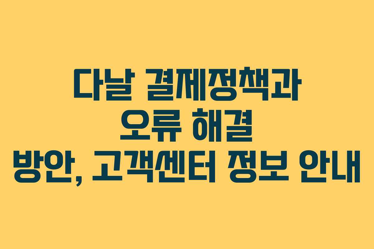다날 결제정책과 오류 해결 방안, 고객센터 정보 안내 다날 결제정책과 오류 해결 방안, 고객센터 정보 안내