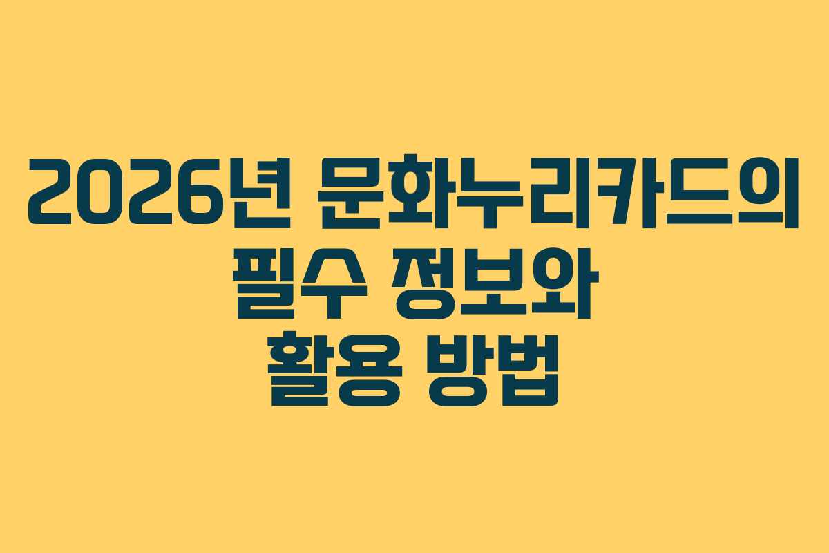 2026년 문화누리카드의 필수 정보와 활용 방법 2026년 문화누리카드의 필수 정보와 활용 방법