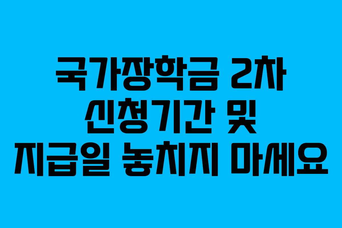 국가장학금 2차 신청기간 및 지급일 놓치지 마세요
