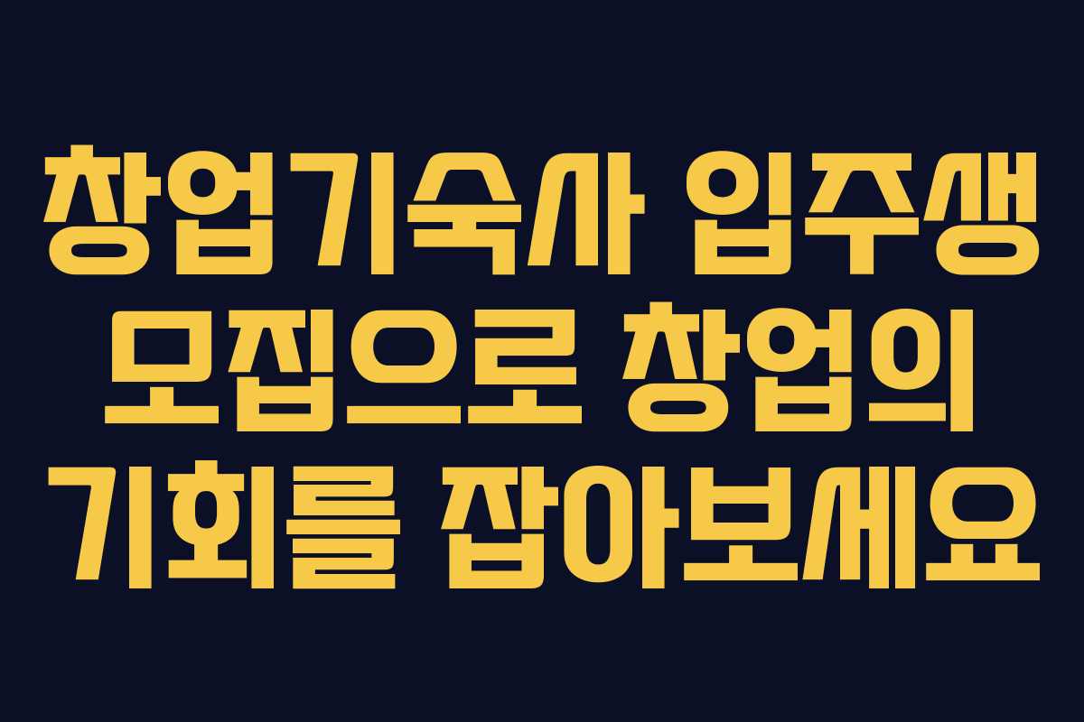 창업기숙사 입주생 모집으로 창업의 기회를 잡아보세요