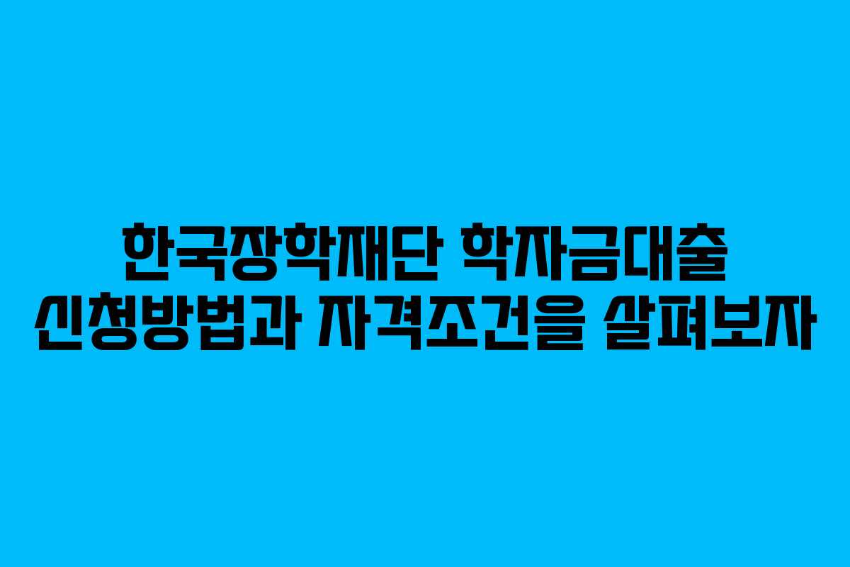한국장학재단 학자금대출 신청방법과 자격조건을 살펴보자