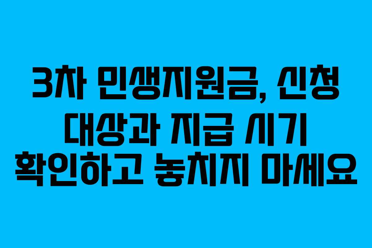 3차 민생지원금, 신청 대상과 지급 시기 확인하고 놓치지 마세요