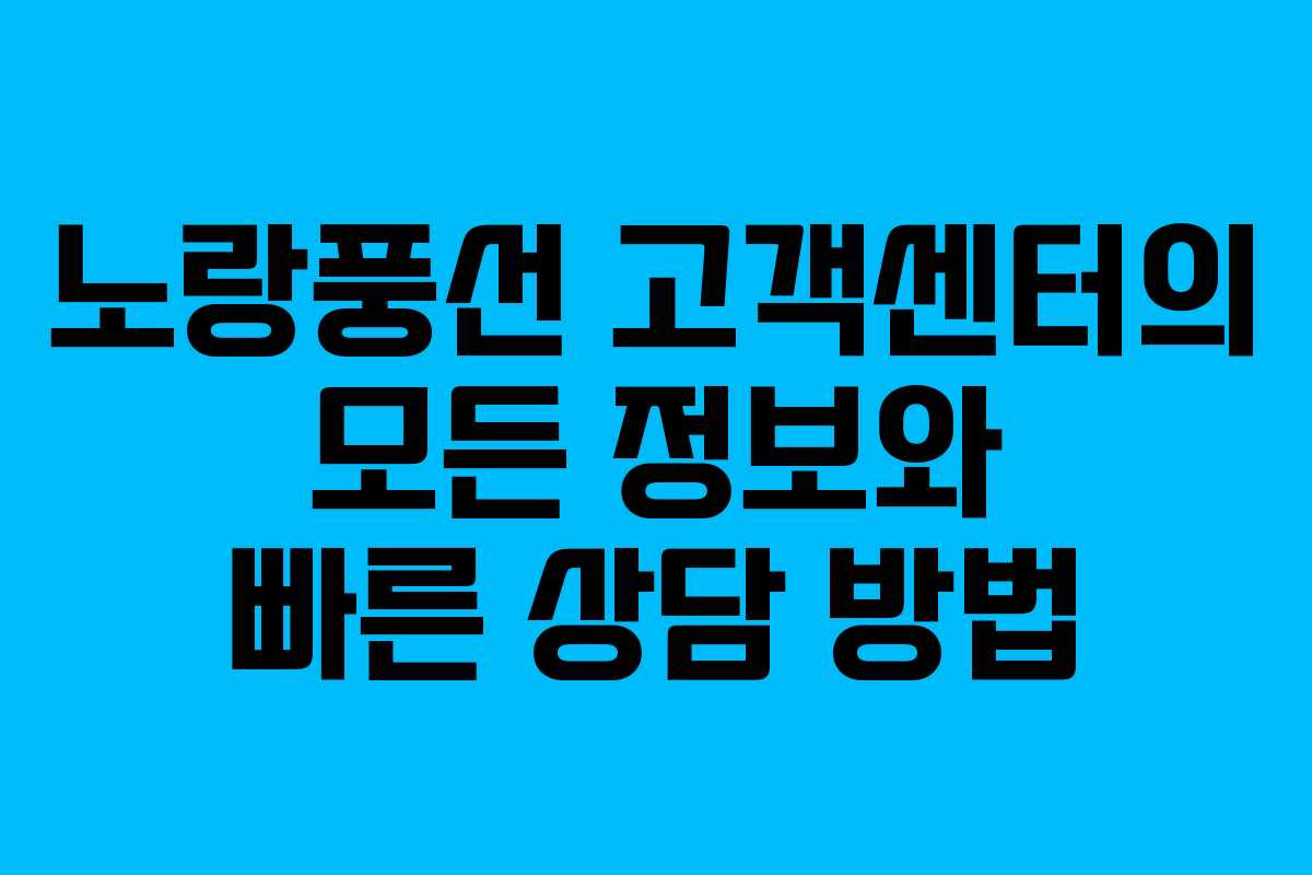 노랑풍선 고객센터의 모든 정보와 빠른 상담 방법 노랑풍선 고객센터의 모든 정보와 빠른 상담 방법