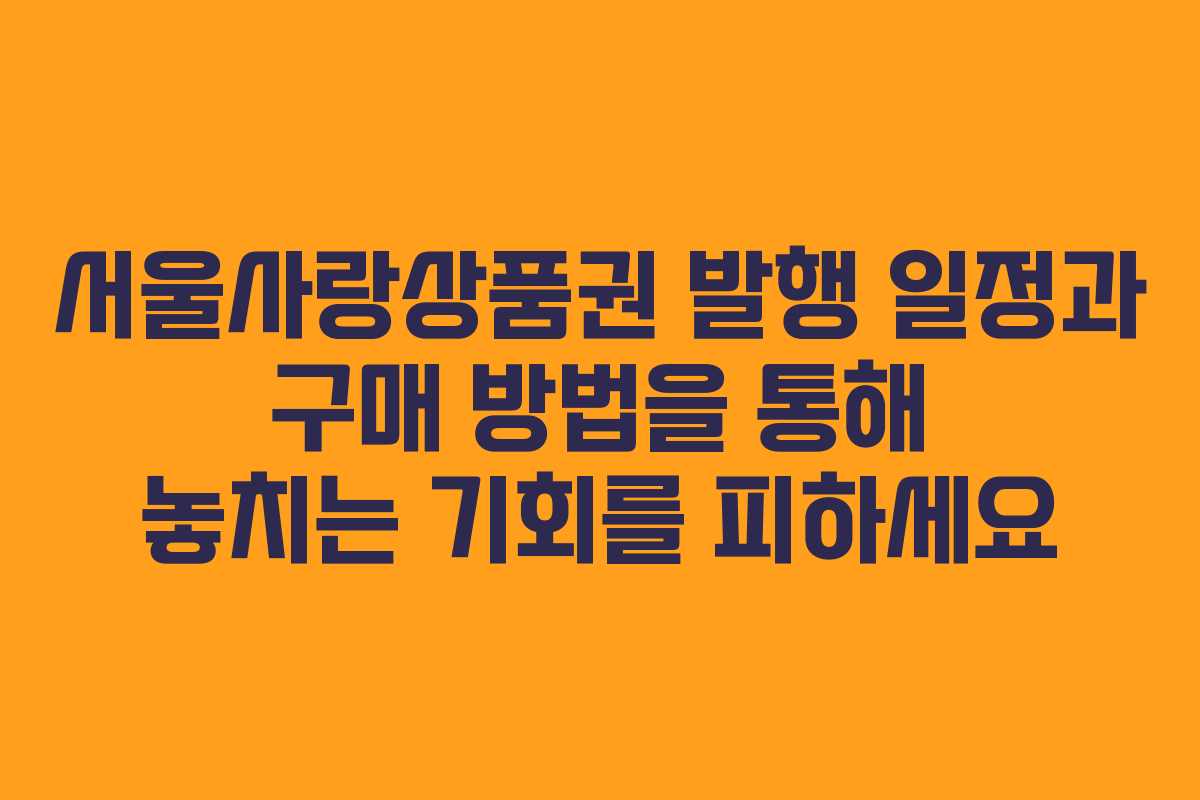 서울사랑상품권 발행 일정과 구매 방법을 통해 놓치는 기회를 피하세요 서울사랑상품권 발행 일정과 구매 방법을 통해 놓치는 기회를 피하세요