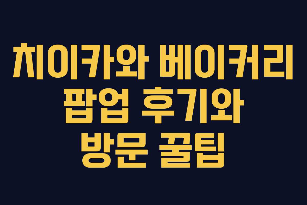 치이카와 베이커리 팝업 후기와 방문 꿀팁 치이카와 베이커리 팝업 후기와 방문 꿀팁