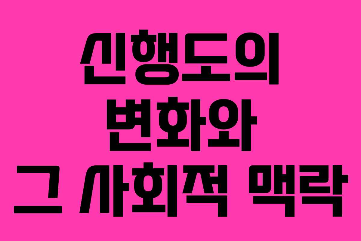 신행도의 변화와 그 사회적 맥락