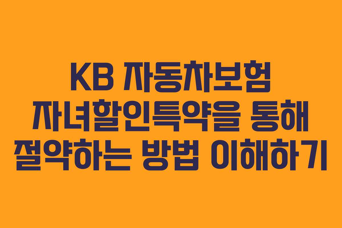 KB 자동차보험 자녀할인특약을 통해 절약하는 방법 이해하기