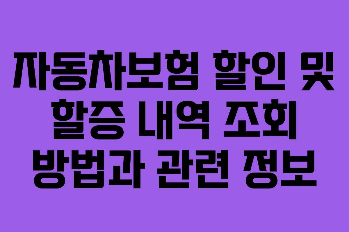 자동차보험 할인 및 할증 내역 조회 방법과 관련 정보