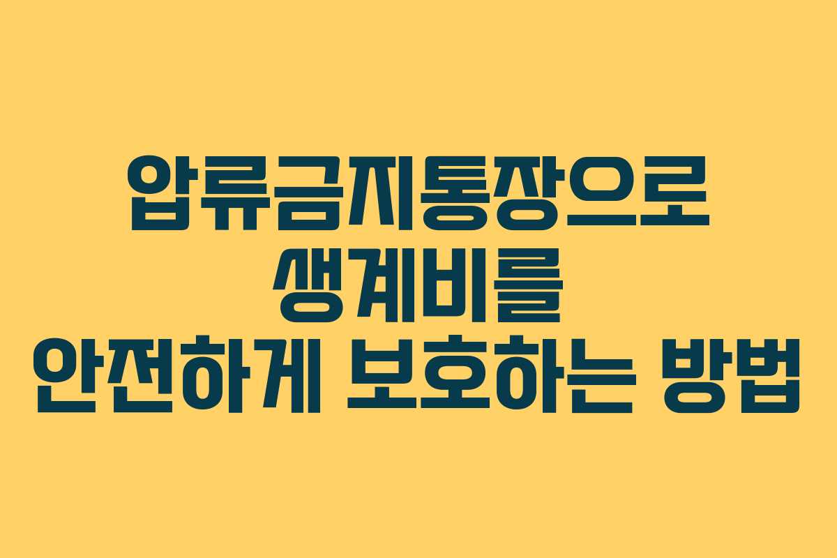 압류금지통장으로 생계비를 안전하게 보호하는 방법