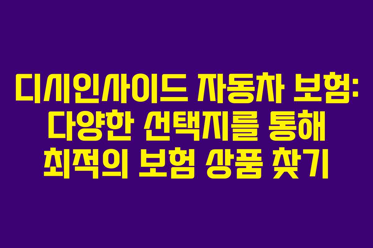 디시인사이드 자동차 보험: 다양한 선택지를 통해 최적의 보험 상품 찾기
