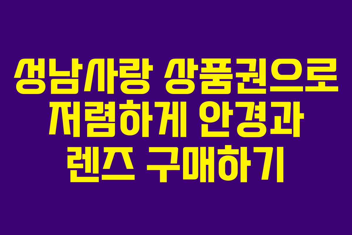 성남사랑 상품권으로 저렴하게 안경과 렌즈 구매하기