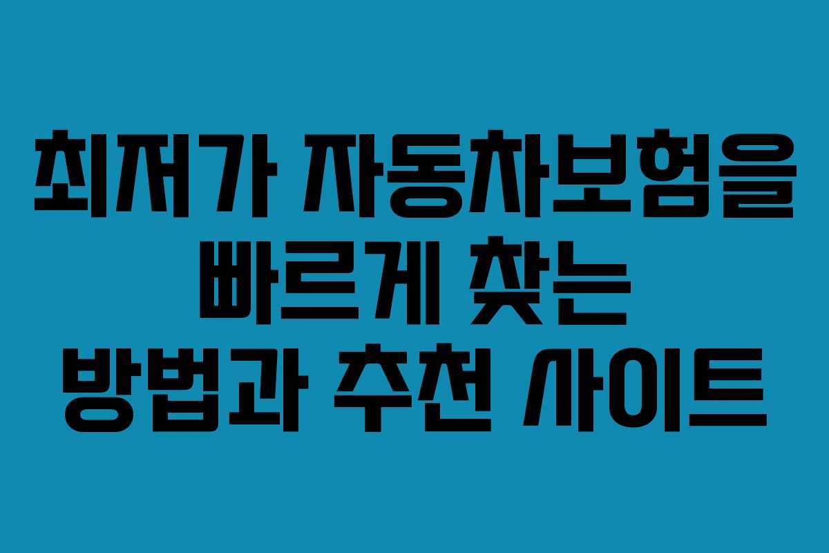 최저가 자동차보험을 빠르게 찾는 방법과 추천 사이트