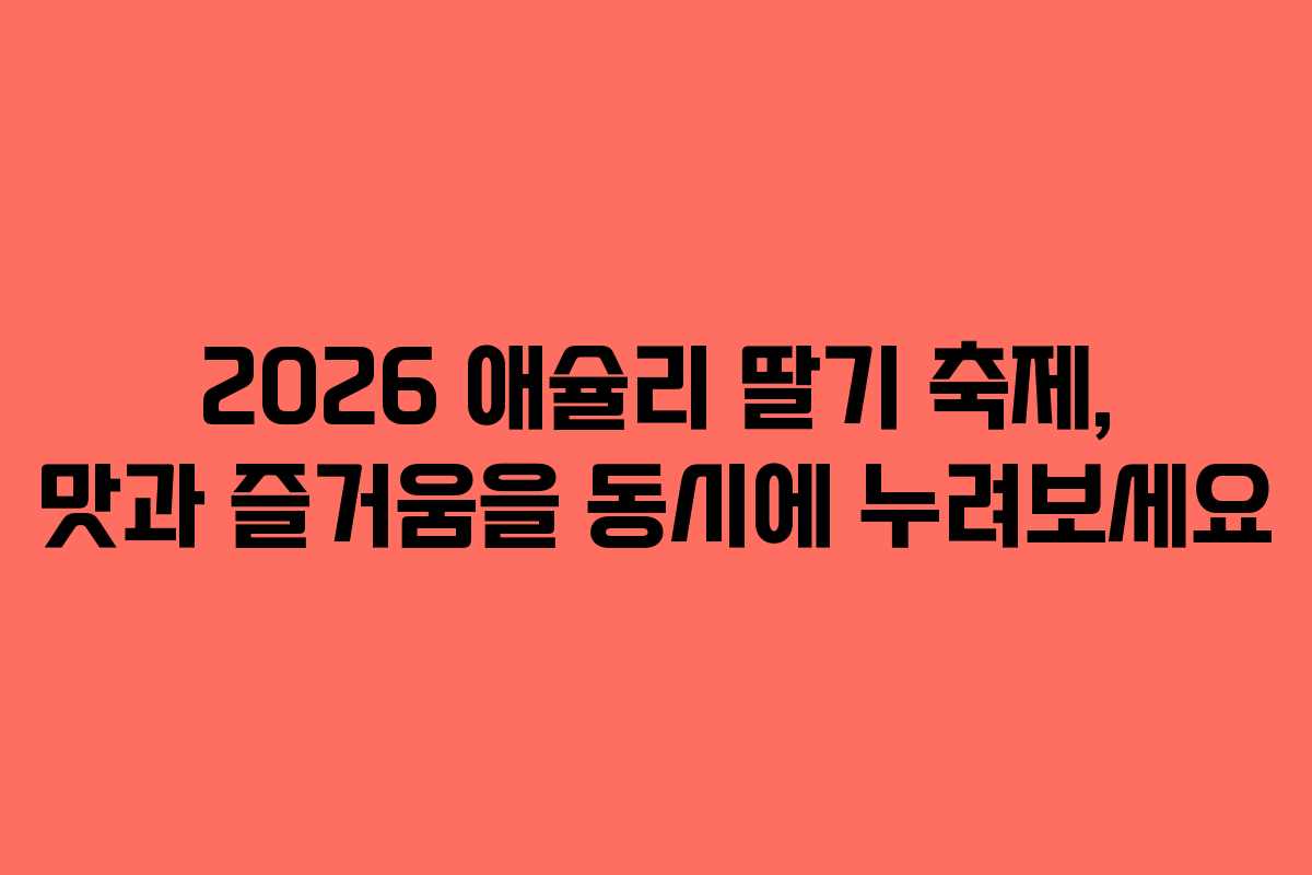 2026 애슐리 딸기 축제, 맛과 즐거움을 동시에 누려보세요