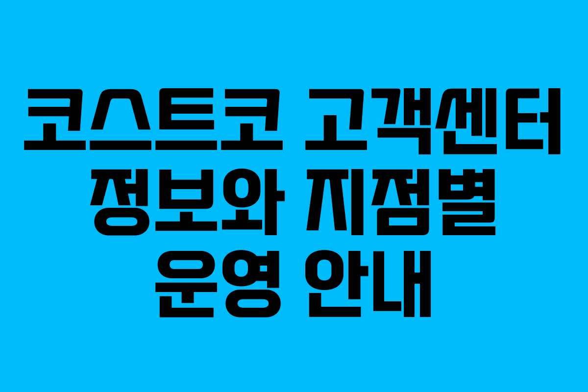 코스트코 고객센터 정보와 지점별 운영 안내