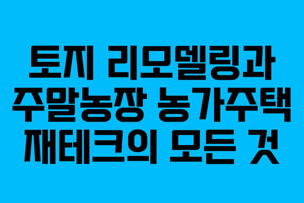 토지 리모델링과 주말농장 농가주택 재테크의 모든 것