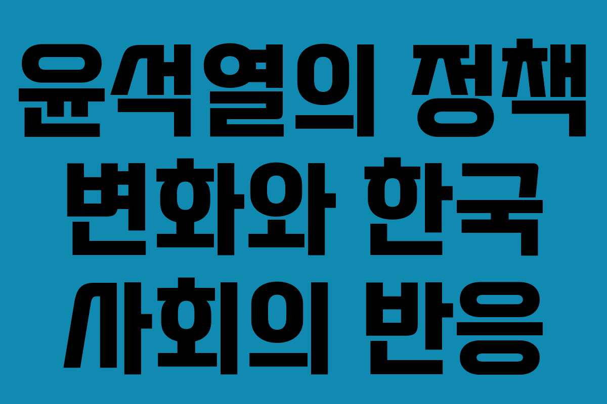 윤석열의 정책 변화와 한국 사회의 반응