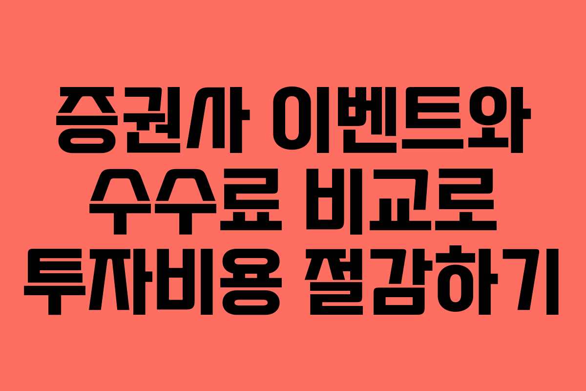 증권사 이벤트와 수수료 비교로 투자비용 절감하기