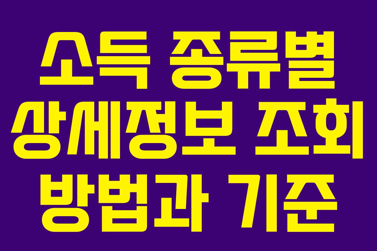 소득 종류별 상세정보 조회 방법과 기준