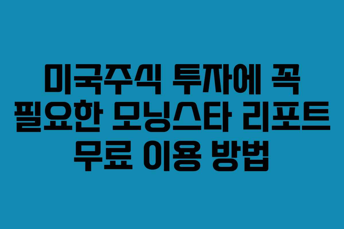 미국주식 투자에 꼭 필요한 모닝스타 리포트 무료 이용 방법