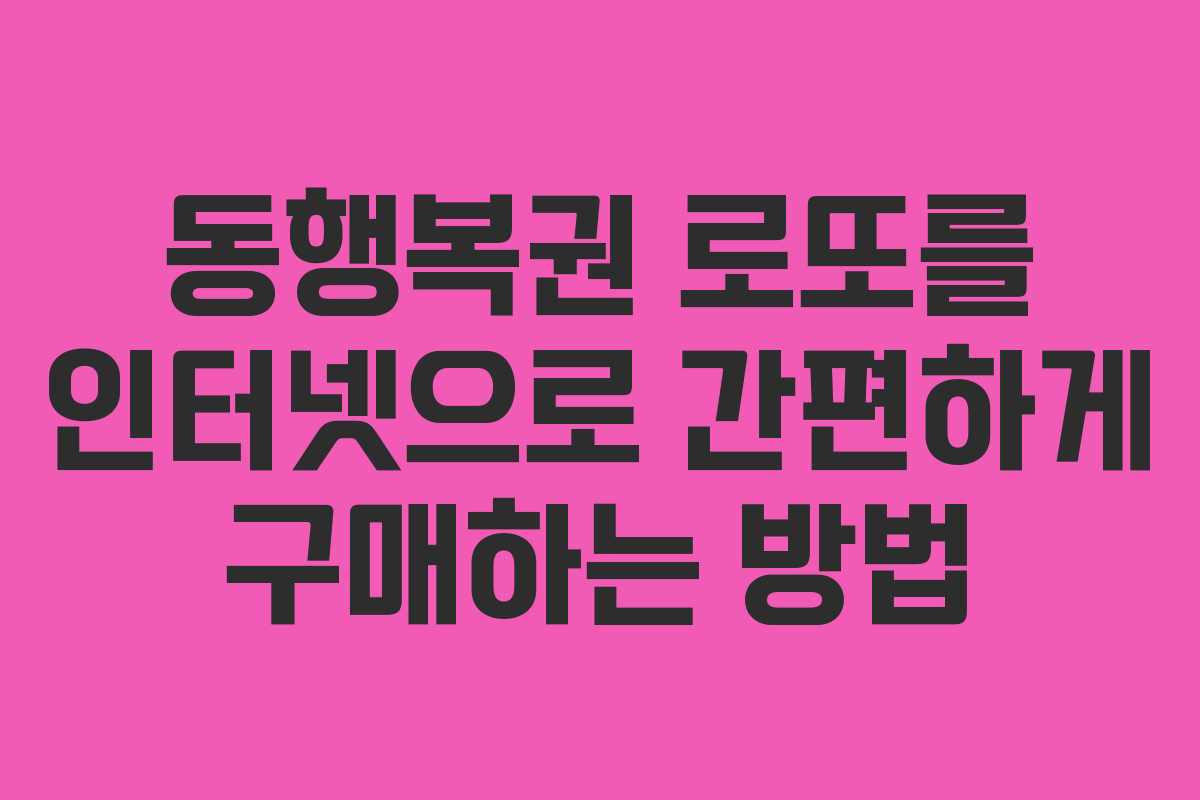 동행복권 로또를 인터넷으로 간편하게 구매하는 방법 동행복권 로또를 인터넷으로 간편하게 구매하는 방법
