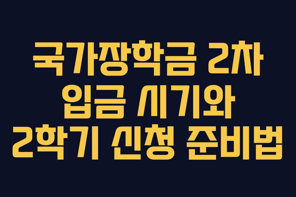 국가장학금 2차 입금 시기와 2학기 신청 준비법 국가장학금 2차 입금 시기와 2학기 신청 준비법
