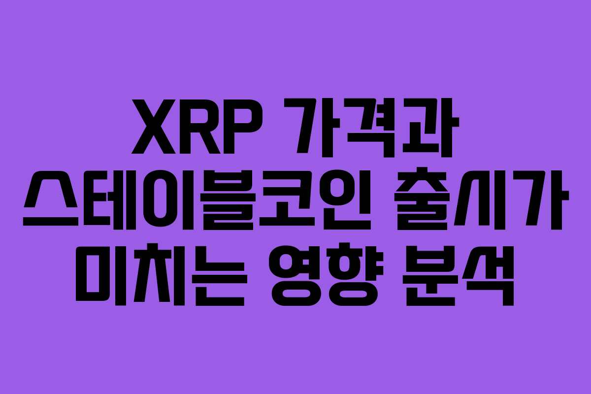 XRP 가격과 스테이블코인 출시가 미치는 영향 분석