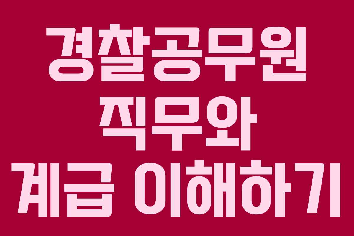 경찰공무원 직무와 계급 이해하기