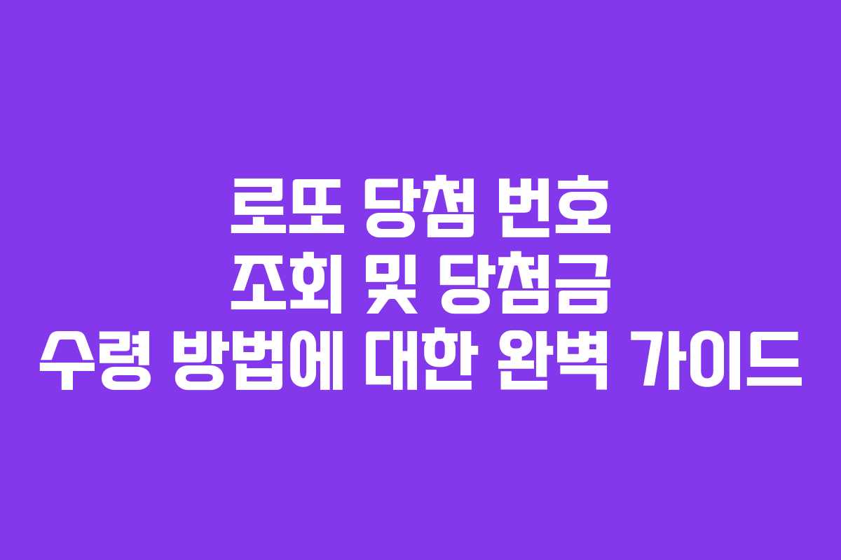 로또 당첨 번호 조회 및 당첨금 수령 방법에 대한 완벽 가이드 로또 당첨 번호 조회 및 당첨금 수령 방법에 대한 완벽 가이드