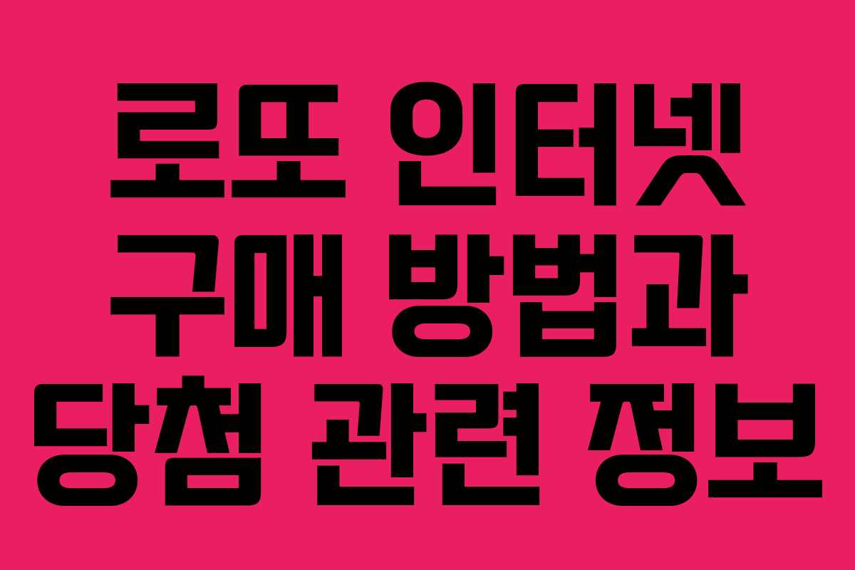 로또 인터넷 구매 방법과 당첨 관련 정보